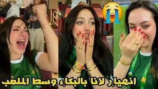 انهيا.ر لانا محمد بالبكا.ء وسط ملعب قطر 🥺
