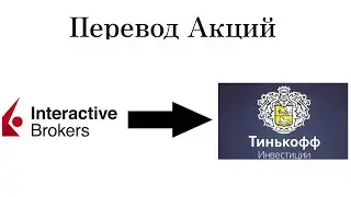Как перевести акции из зарубежного брокера IB. Перевод акций к другому брокеру.
