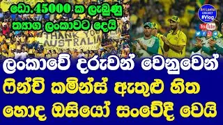 Australian Cricket Team Aaron Finch & Pat Cummins donate 45000 Dollars to UNICEF for Sri Lankans