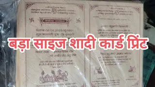 बड़ा कार्ड छापने का वीडियो