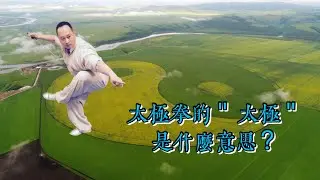 太極拳的太極是什麼意思？