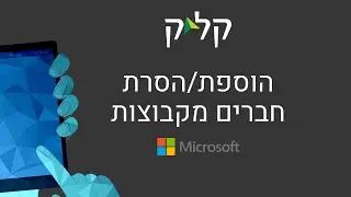 עריכת חברים בקבוצה באמצעות MyApps