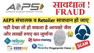 AEPS Fraud Scam Alert | सावधान रहे AEPS  संचालक नहीं तो हो सकता है आपको जैल | Biometric Fraud | Scam