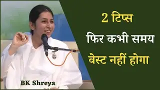 2 टिप्स फिर कभी समय वेस्ट नहीं होगा (English Subtitles) | BK Shreya | 2 Tips for Time Management