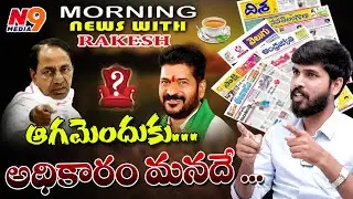 LIVE🔴ఆగమెందుకు అధికారం మనదే | Morning News | Journalist Rakesh | N9 Media