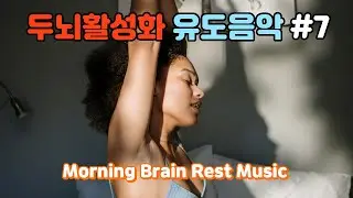 [아침 뇌리셋 치료음악] #7  아침20분, 당신의 지능을 23% 높이는 뇌 과학 루틴 (상위 1%만 아는 뇌 단련법), 오직 올사뮤직에서만 있습니다.