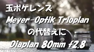 玉ボケレンズMeyer-Optik Trioplanの代替えにDiaplan 80mm f2.8 