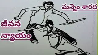 జీవన న్యాయం/మన్నెం శారదగారు/#Telugu audio stories/#Telugu audio books/#Telugu audio novels