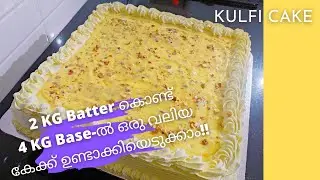 2 KG Batter കൊണ്ട് 4 KG Base-ൽ ഒരു വലിയ കേക്ക് ഉണ്ടാക്കിയെടുക്കാം | Kulfi Cake Recipe in Malayalam