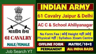 Army 61 Cavalry Jaipur Group C Offline भर्ती Out| HQ ACC School Ahiliyanagar Group C Bharti 2026