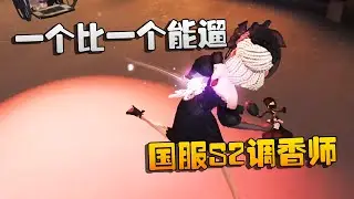 第五人格：大帅观战：一个比一个能遛！国服S2调香师 | Identity V | アイデンティティV