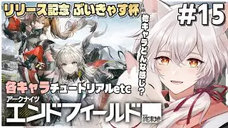 【 #エンドフィールド  】各キャラのクエスト消化したり質問したり聞いたり＃15 ※ネタバレ厳禁【 #アークナイツ  】#杠葉コハク #vtuber #PR #ぶいきゃす