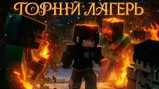 2 СЕРИЯ ГОРНОГО ЛАГЕРЯ 2025 МАЙНКРАФТ СЕРИАЛ ОФИЦИАЛЬНЫЙ 