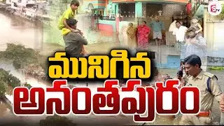 మునిగిన అనంతపురం | Heavy Rain In Anantapur | Weather Report ‪@sumantvguntur946‬