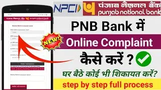 PNB Online complaint kese kare | पंजाब नेशनल बैंक ऑनलाइन कंप्लेंट कैसे करें? 