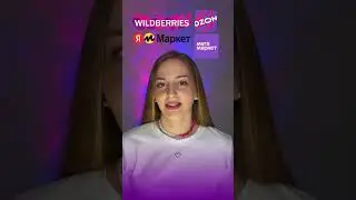 #ozon #wb #wildberries #озон #вб #валдберис #маркетплейс #продажи #торговля #бизнеснаозон #бизнес