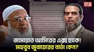 এক্স অ্যাকাউন্ট হ্যাক থেকে রাজনৈতিক উত্তাপ l Bangladesh Politics l News Beat 24