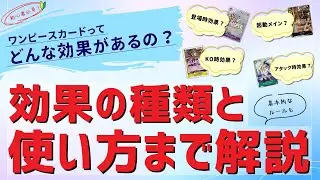 【ワンピースカード初心者必見】様々な効果について解説！使い方など基本的なルールまで学ぼう！