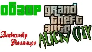 Обзор GTA Alien City (Anderius)