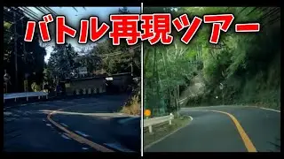 【最終バトルを再現】椿ラインの壮絶ダウンヒルアタック！