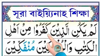 সূরা বাইয়্যিনাহ শিক্ষা || Esho Arbi Shikhi