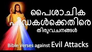 Malayalam Bible Verses on Deliverance from Evil Spirit Attacks / Addictions / Negative Thoughts etc.