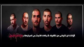 الاعترافاتُ الكامِلةُ لِشَبَكَةٍ تجسُّسيّة مرتبطةٍ باستخبارات الاحتلالِ التُّركيّ