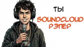 ТЫ - САУНДКЛАУД РЭПЕР (и это твоя жизнь)