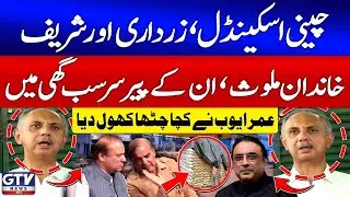 Sugar Scandal |  Zardari & Sharif Family Mills | Omar Ayub Press Conference | GTV News