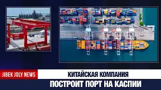 Новый морской порт за $300 млн планируют построить в Актау | Jibek Joly News