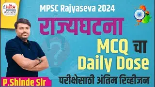 MPSC RAJYASEVA 2024 | राज्यघटना | MPSC POLITY IMP PYQ | MPSC POLITY QUESTIONS #mpscpolity