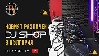 НОВИЯТ РАЗЛИЧЕН  DJ SHOP В  БЪЛГАРИЯ
