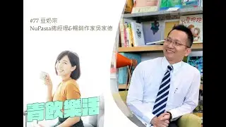 青飲樂活#77-豆奶宗-NuPasta總經理&暢銷作家吳家德-20230310