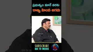 #shorts  | ప్రభుత్వం మారే వరకు రాజ్య హింస ఆగదు | KaitvMedia