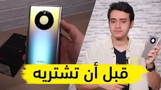 خلاصة هواوي ميت 40 برو بعد استخدام شهر: هل يستحق الشراء؟ | HUAWEI Mate40 Pro