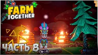 Farm Together &bull; ИВЕНТ Фестиваль Солнцестояния ☀️