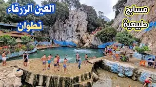 العين الزرقاء تطوان صيف 2025 مسابح طبيعية وطبيعة تتجاوز الحدود AIN ZERKA TETOUAN MOROCCO