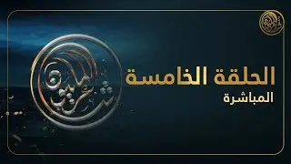 الحلقة الخامسة | حلقات البث المباشر للموسم العاشر من شاعر المليون
