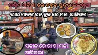 ବାହାରେ ରୋଷେଇ ଟା ଭଲ ଲାଗିଲା //track odia vlog ||village boys