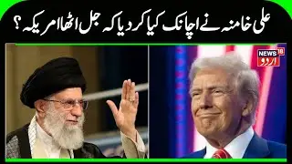 Iran vs U.S. War &mdash;Khamenei&rsquo;s Biggest Warning Yet to Trump | Tehran News | Middile East News | N18G