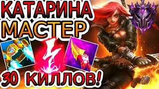 Как играют мастера за Катарину ◾ Катарина vs Люкс ◾ He гайд на Катарину [Katarina] ◾ Лига Легенд