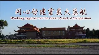 同心啟建靈巖大慈航