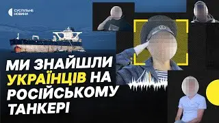 «Ми не хотіли йти під прапором РФ»| Що розповіли моряки, які були на затриманому США танкері