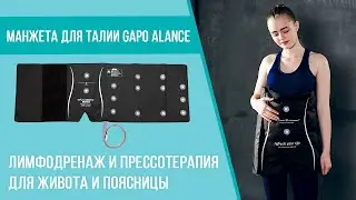 Gapo Alance: манжета пояс - идеальная осанка.