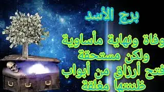 برج الاسد⚰️خبر موت أعدائك نهاية الظالم رسالة خلال ساعات💰 فيها العوض رجوع حق خبر مستني من سنين👌🏻