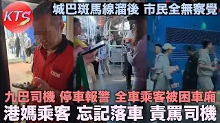港媽乘客忘記落車責罵司機 九巴司機停車報警全車乘客被困車廂