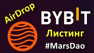 #MarsDao на #Bybit 👉 Как заработать на листинге без вложений 💰