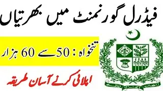 Federal Government  Pakistan Jobs 2021 || latest job in federal govert jobs