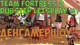 Team Fortress 2 / Crazy Team Fortress Dubstep Letsplay / DenGamerShow