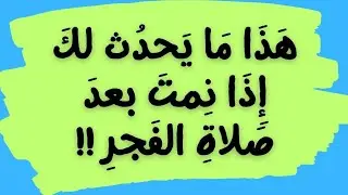 هذا ما يحدث لك إذا نمت بعد صلاة الفجر / لا يفوتكم هذا الدرس